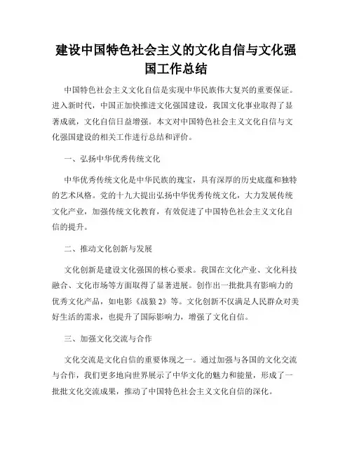 建设中国特色社会主义的文化自信与文化强国工作总结