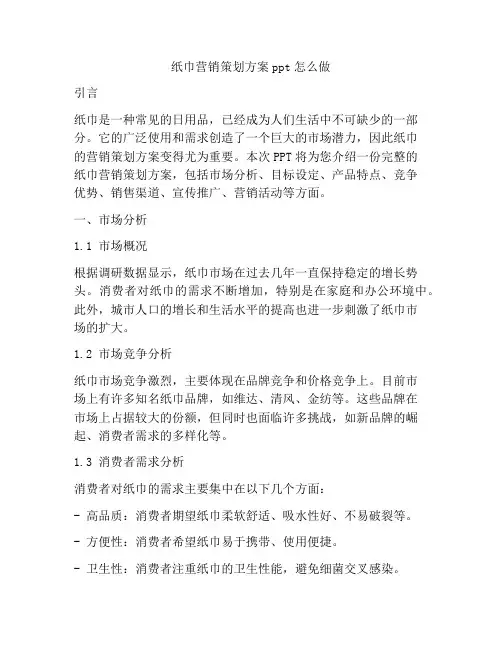 纸巾营销策划方案ppt怎么做