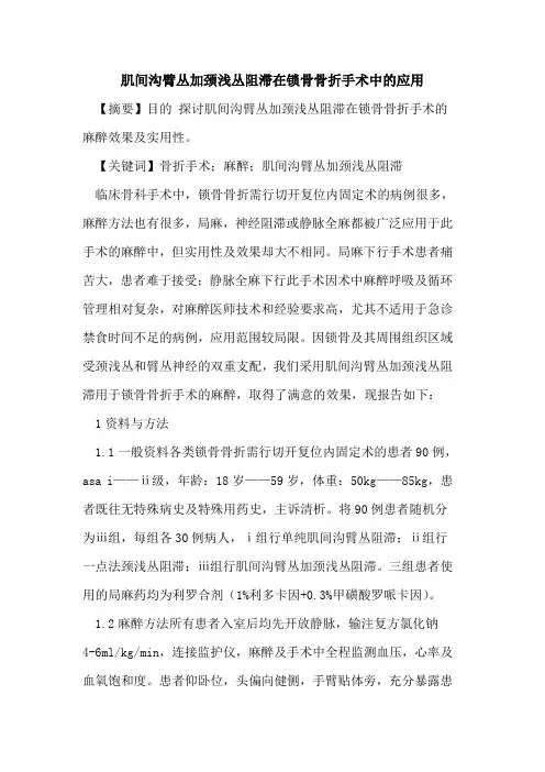 肌间沟臂丛加颈浅丛阻滞在锁骨骨折手术中应用
