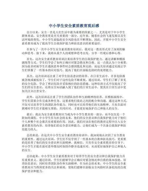 中小学生安全素质教育观后感
