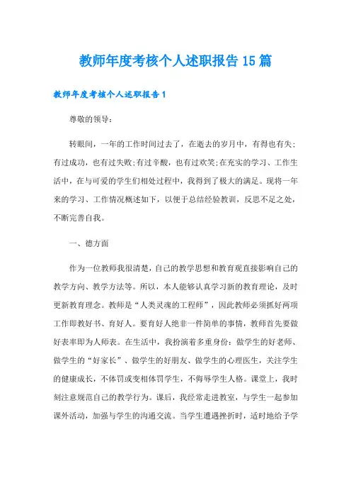 教师年度考核个人述职报告15篇