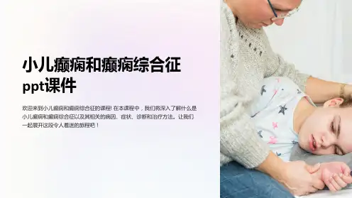 小儿癫痫和癫痫综合征ppt课件