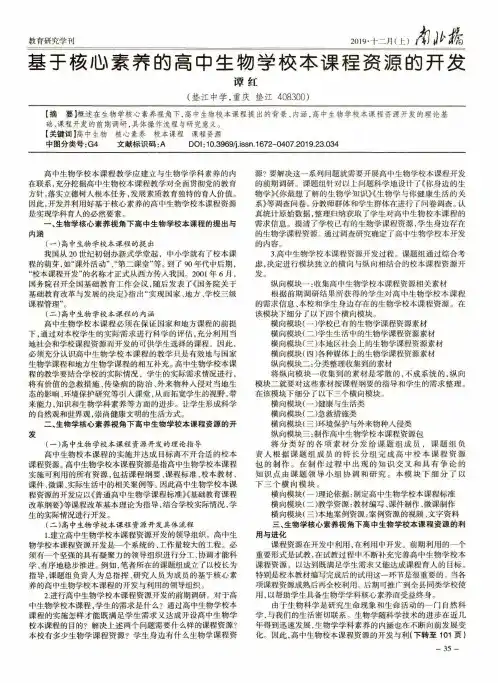 基于核心素养的高中生物学校本课程资源的开发