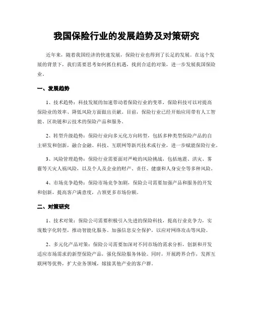 我国保险行业的发展趋势及对策研究