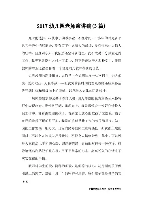2017幼儿园老师演讲稿(3篇)_演讲稿