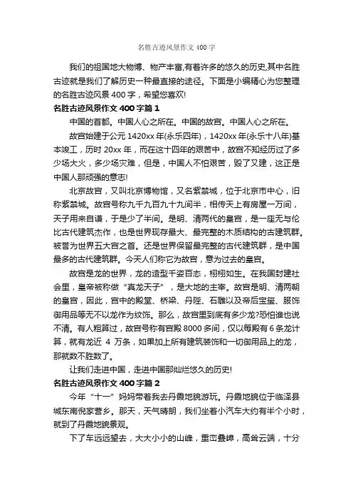 名胜古迹风景作文400字_写景作文_