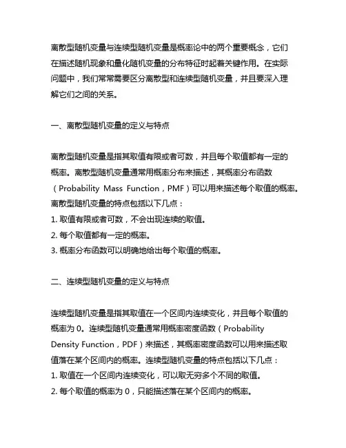 离散型随机变量与连续型随机变量的关系