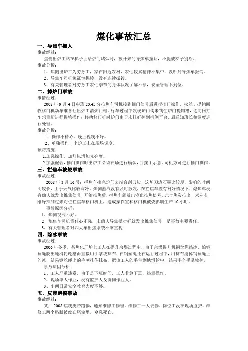 煤化工事故汇总