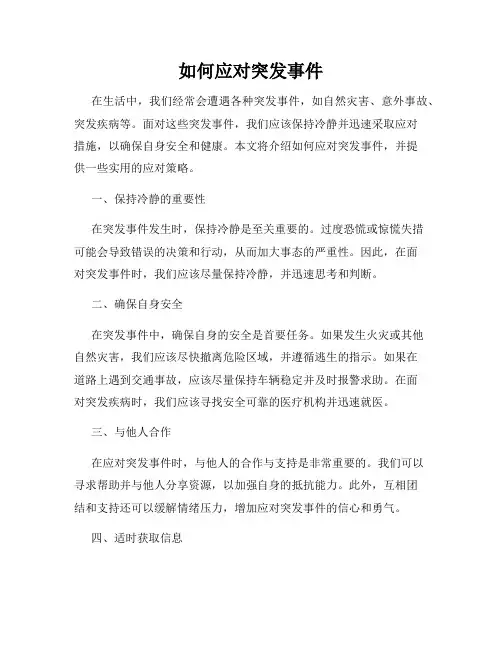 如何应对突发事件