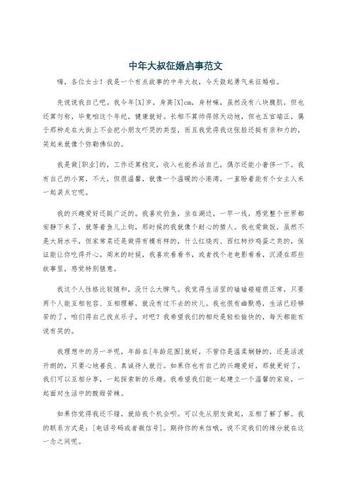中年大叔征婚启事范文