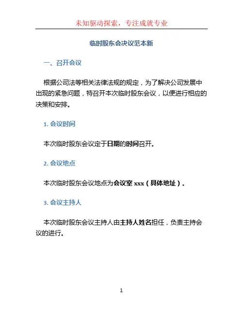 临时股东会决议范本新
