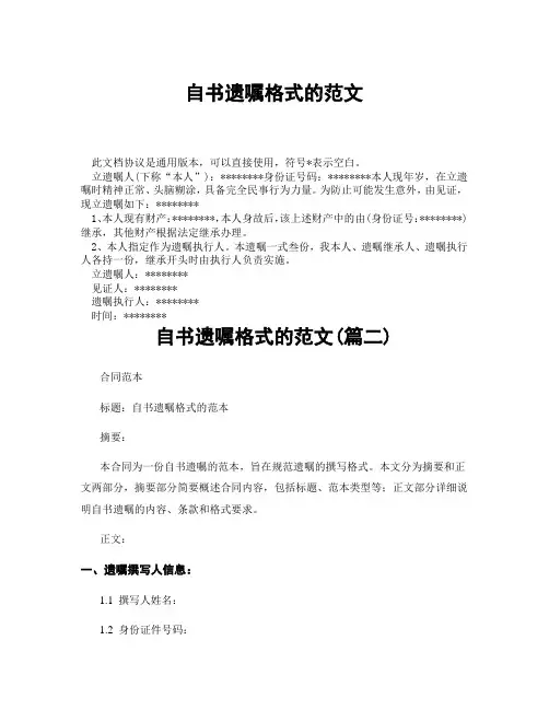 自书遗嘱格式的范文(精选3篇)