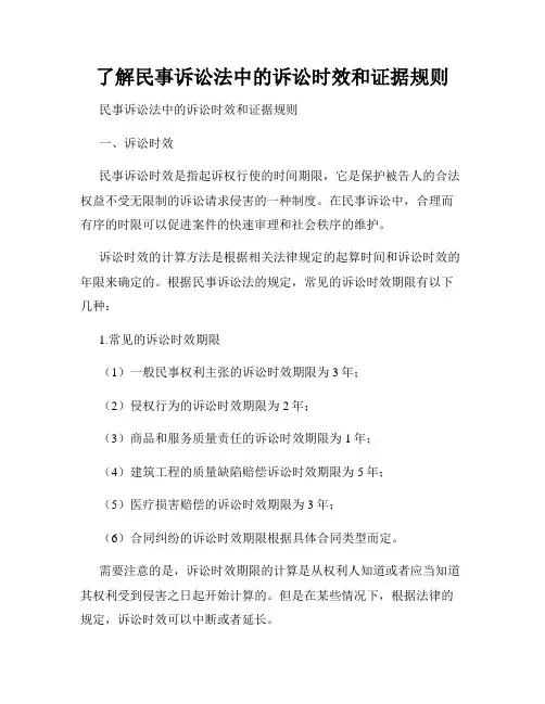 了解民事诉讼法中的诉讼时效和证据规则