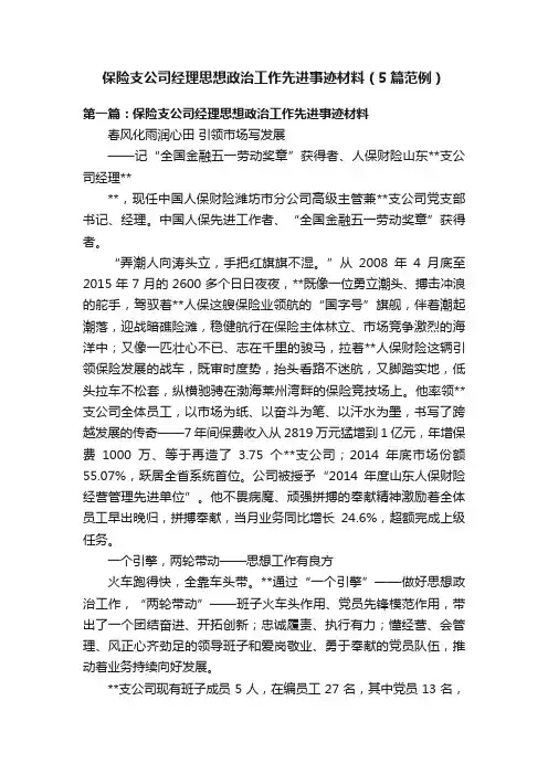 保险支公司经理思想政治工作先进事迹材料（5篇范例）