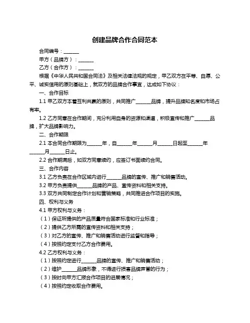 创建品牌合作合同范本