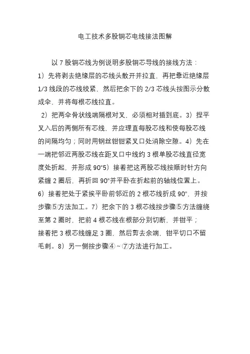 电工技术多股铜芯电线接法图解
