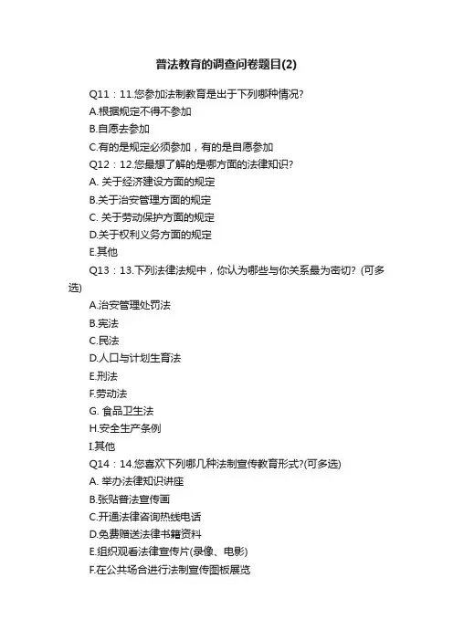 普法教育的调查问卷题目（2）