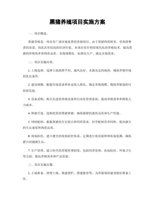 黑猪养殖项目实施方案