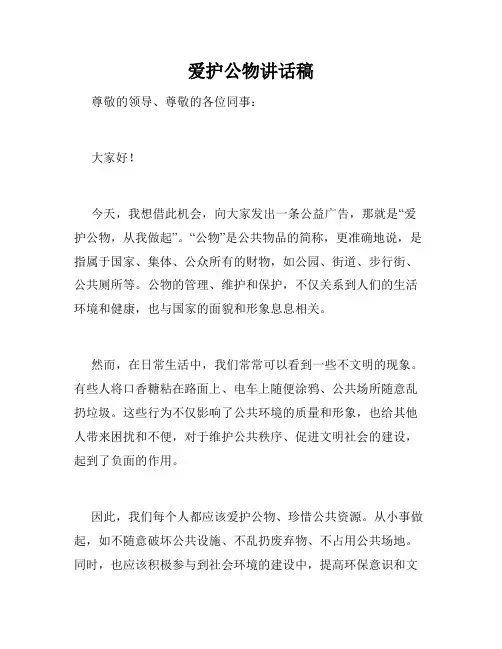 爱护公物讲话稿