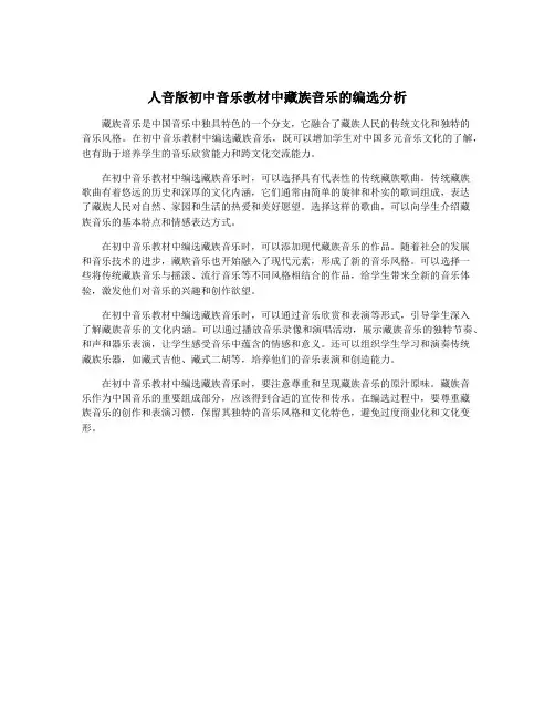 人音版初中音乐教材中藏族音乐的编选分析
