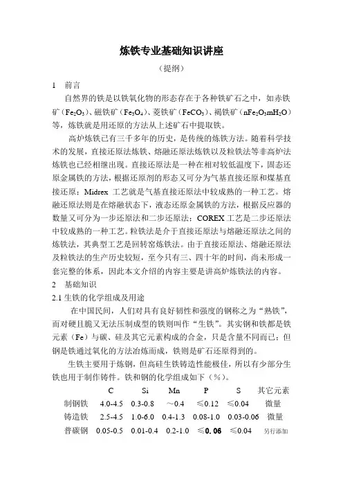 炼铁专业基础知识