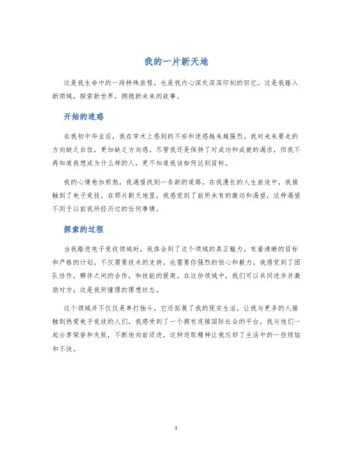 我的一片新天地的作文