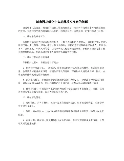 城市园林绿化中大树移植应注意的问题