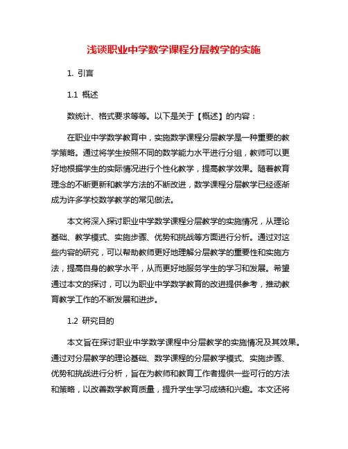 浅谈职业中学数学课程分层教学的实施