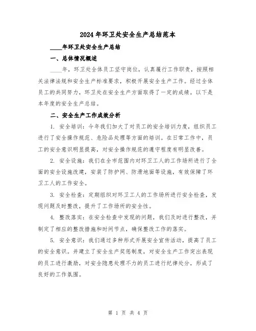 2024年环卫处安全生产总结范本(2篇)