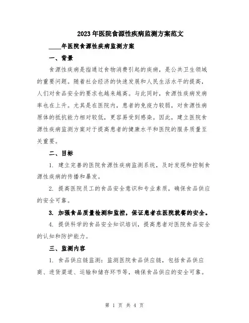 2023年医院食源性疾病监测方案范文