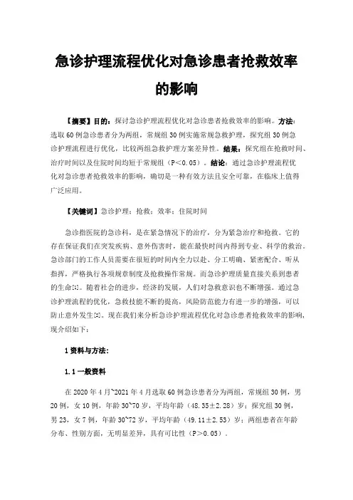急诊护理流程优化对急诊患者抢救效率的影响