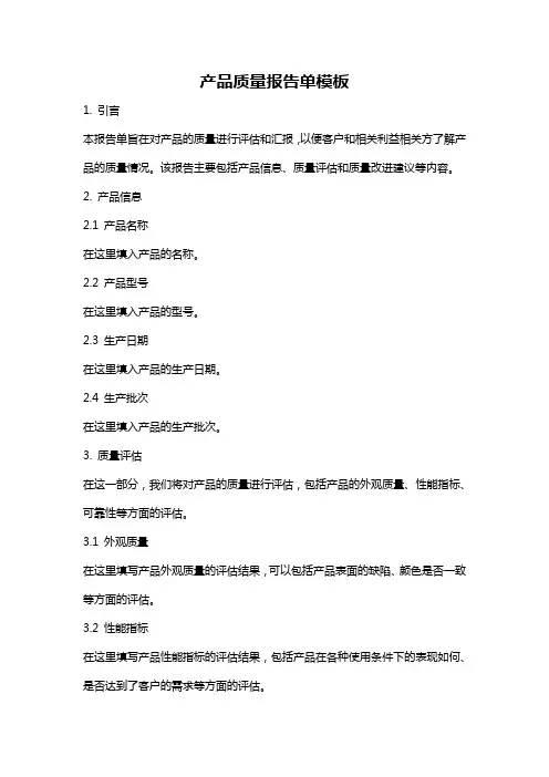 产品质量报告单模板