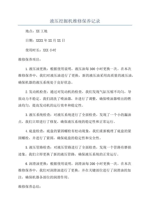 液压挖掘机维修保养记录