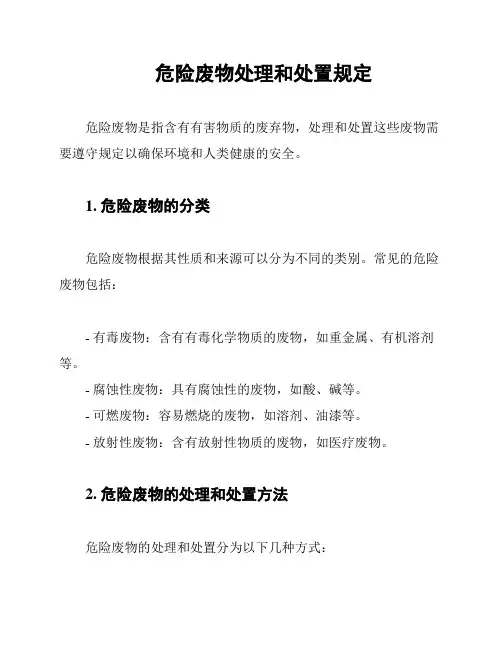 危险废物处理和处置规定