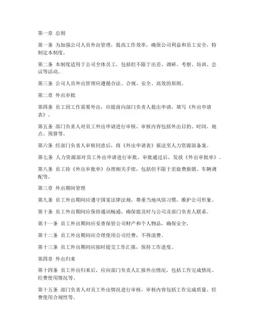 公司人员外出管理制度