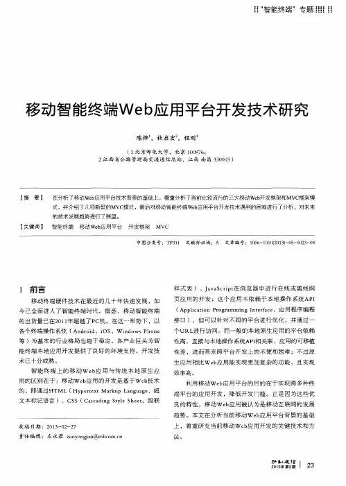 移动智能终端Web应用平台开发技术研究