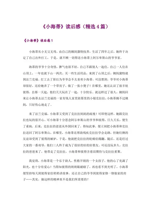 《小海蒂》读后感(精选4篇)