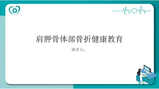 肩胛骨体部骨折健康教育PPT课件