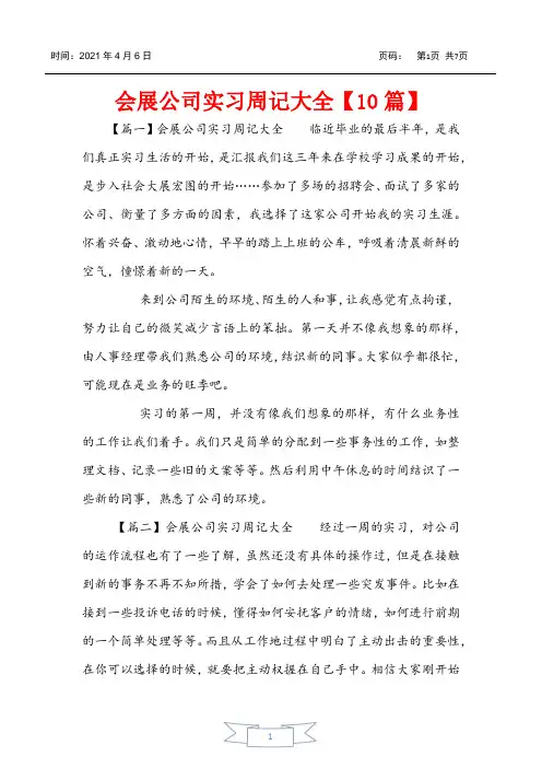 会展公司实习周记大全【10篇】