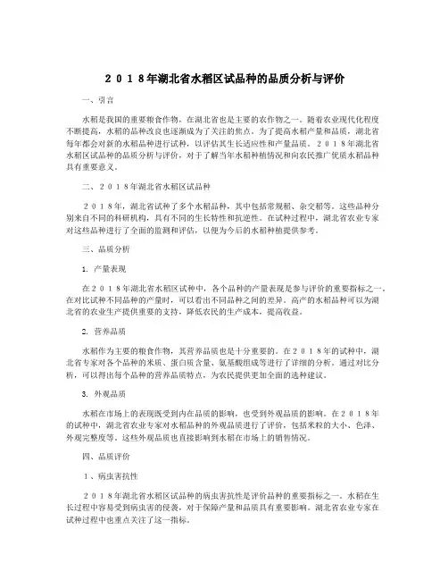 2018年湖北省水稻区试品种的品质分析与评价