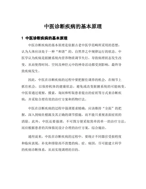 中医诊断疾病的基本原理