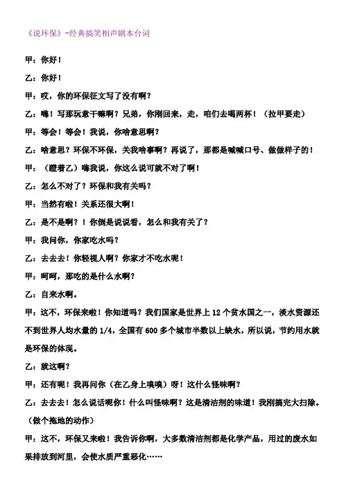 《说环保》-经典搞笑相声剧本台词