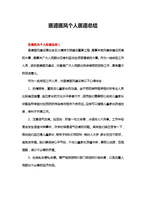 医德医风个人医德总结(精选6篇)
