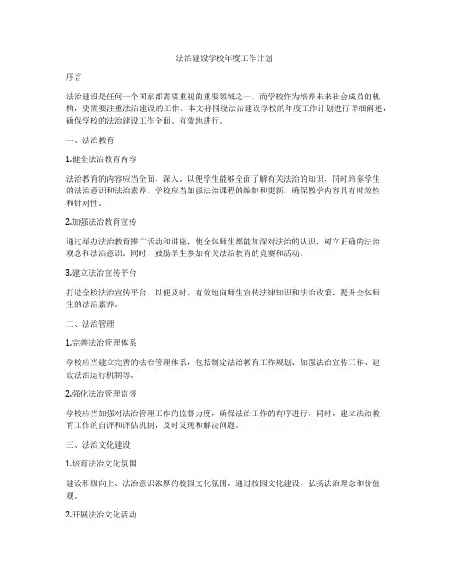 法治建设学校年度工作计划