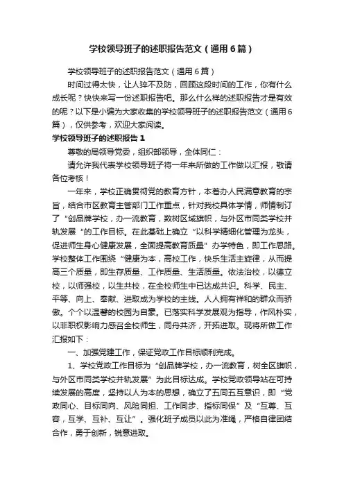 学校领导班子的述职报告范文（通用6篇）