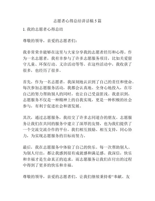 志愿者心得总结讲话稿5篇