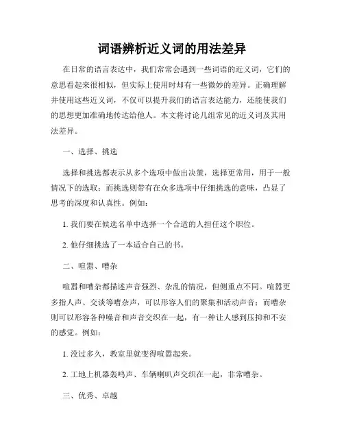 词语辨析近义词的用法差异