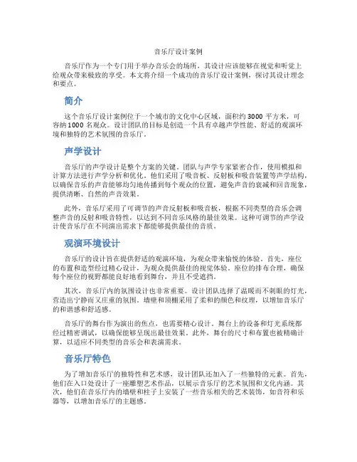 音乐厅设计案例