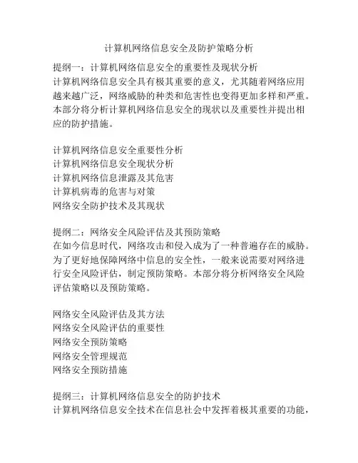 计算机网络信息安全及防护策略分析