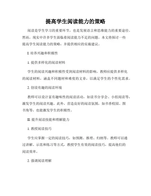 提高学生阅读能力的策略